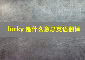 lucky 是什么意思英语翻译